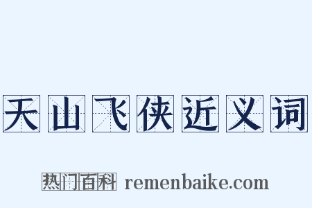 天山飞侠近义词是什么意思的图片